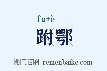 跗鄂是什么意思的图片